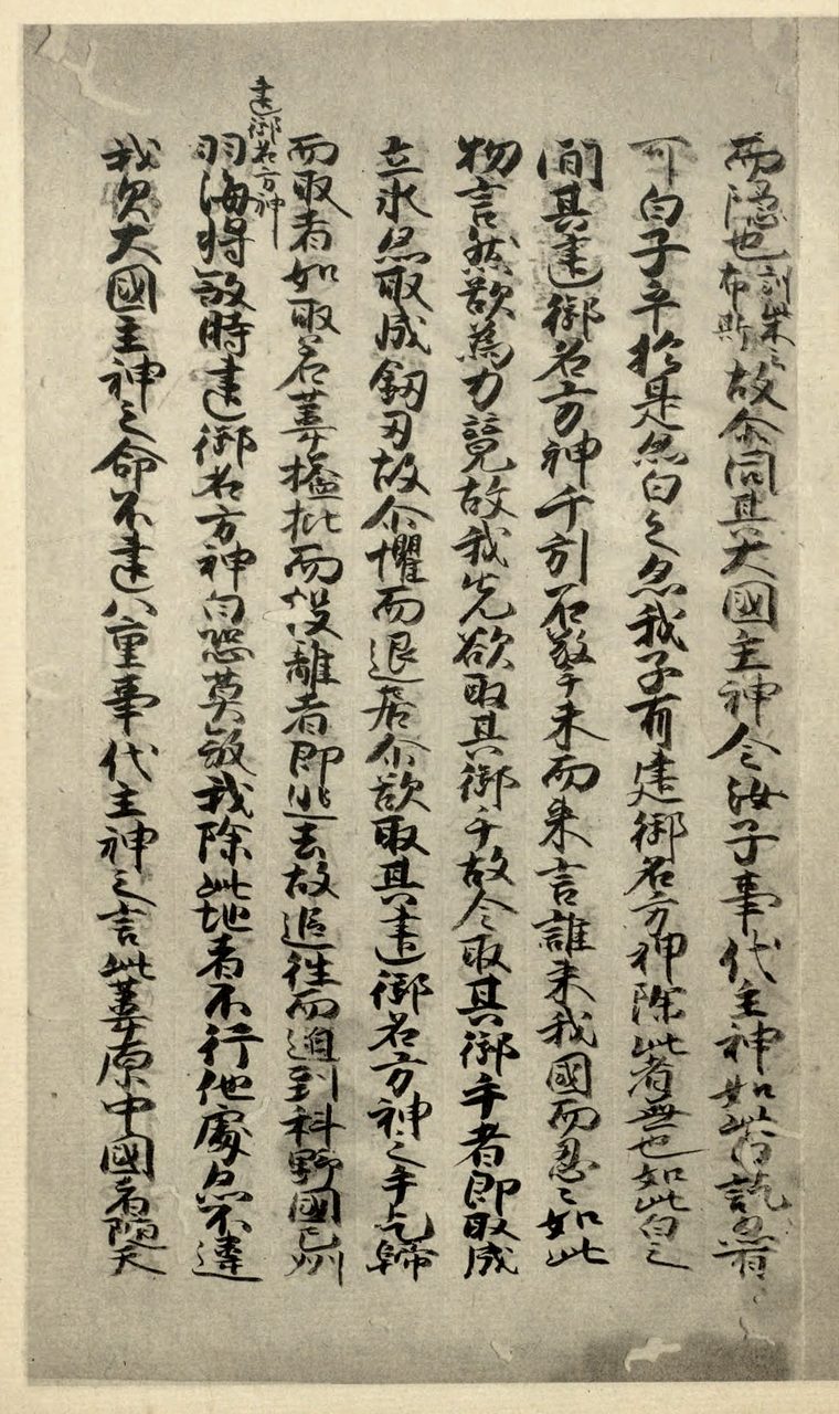 Page from the Shinpukuji manuscript of the Kojiki, Japan's 712 CE chronicle