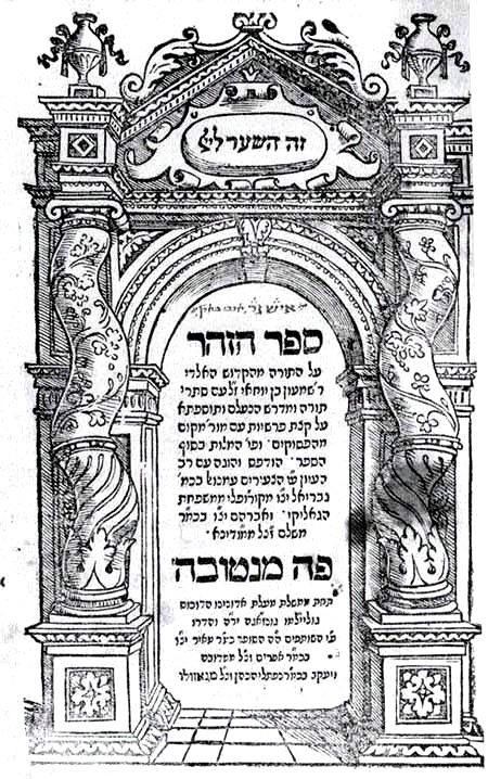 Title page of the first printed edition of the Zohar, Mantua, 1558